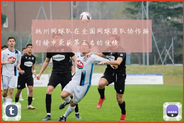 杭州网球队在全国网球团队协作排行榜中荣获第五名的佳绩